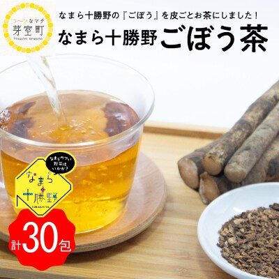 北海道十勝芽室町 なまら十勝野 ごぼう茶 3パック me001-008