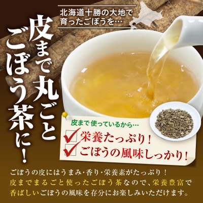 北海道十勝芽室町 なまら十勝野 ごぼう茶 3パック me001-008c