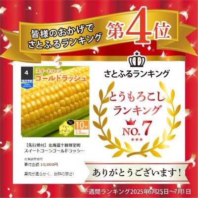 【先行受付】北海道十勝芽室町 スイートコーンゴールドラッシュ 10本 me001-003c-26