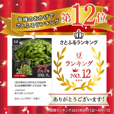 北海道芽室町 えだまめ「極」300g×9袋 me003-002c