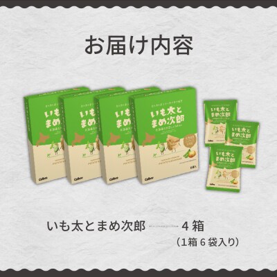 北海道土産 カルビー いも太とまめ次郎 6袋入り×4箱セット me003-050c