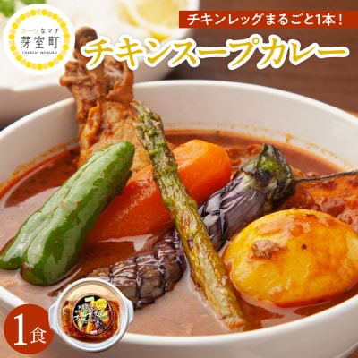 北海道十勝芽室町 名物チキンスープカレー 1食 レンジで簡単 さくら亭 me042-001c