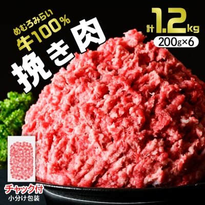 北海道十勝芽室町 めむろみらい牛使用!ひき肉1.2kg me007-002c