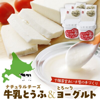 北海道十勝芽室町 安定剤不使用 あいす屋の手作り牛乳とうふ&ヨーグルトセット me008-001c