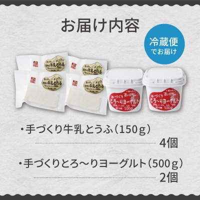 北海道十勝芽室町 安定剤不使用 あいす屋の手作り牛乳とうふ&ヨーグルトセット me008-001c