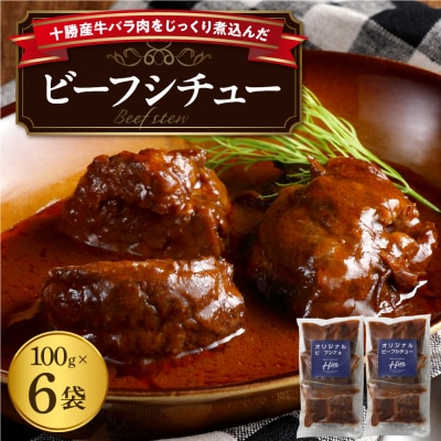 北海道十勝芽室町 湯煎で簡単!ビーフシチュー 100g×3個 2セット me026-006c