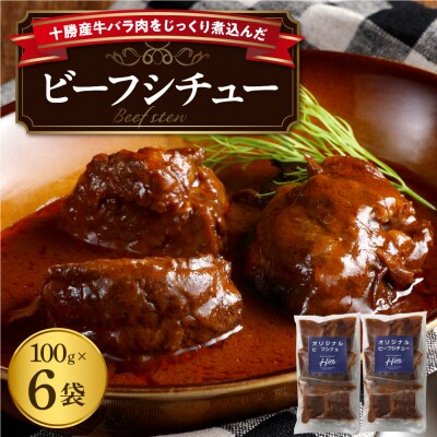 北海道十勝芽室町 湯煎で簡単!ビーフシチュー 100g×3個 2セット me026-006c