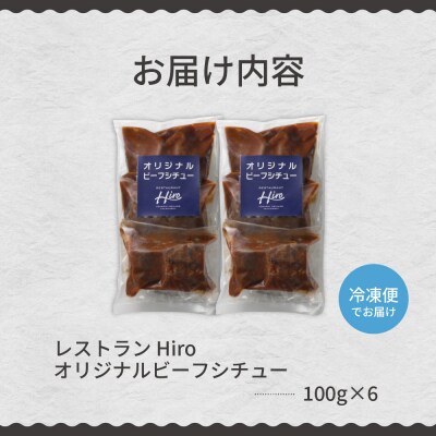 北海道十勝芽室町 湯煎で簡単!ビーフシチュー 100g×3個 2セット me026-006c