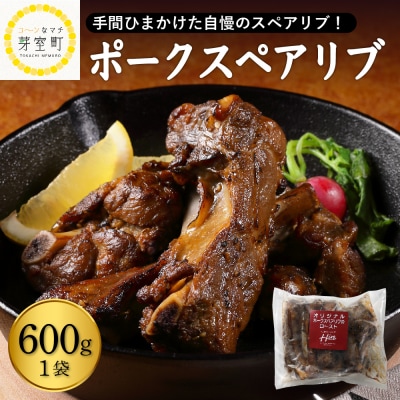 北海道十勝芽室町 レンジで簡単!ポークスペアリブ ロースト 600g×1個セットme026-007c