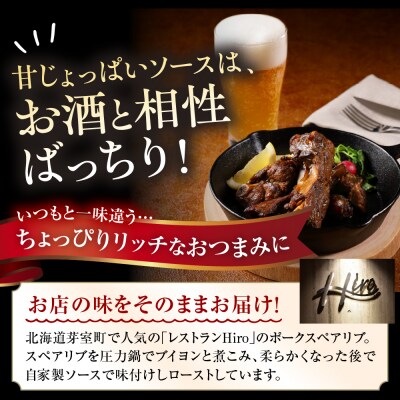 北海道十勝芽室町 レンジで簡単!ポークスペアリブ ロースト 600g×1個セットme026-007c