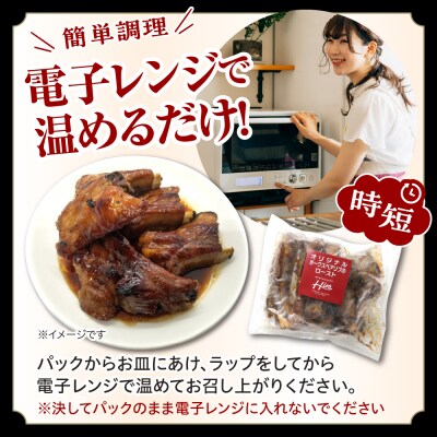 北海道十勝芽室町 レンジで簡単!ポークスペアリブ ロースト 600g×1個セットme026-007c