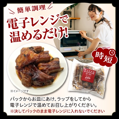 北海道十勝芽室町 レンジで簡単!ポークスペアリブ ロースト 600g×1個セットme026-007c