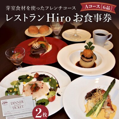 北海道十勝芽室町 フレンチコース　お食事券2枚　me026-002c