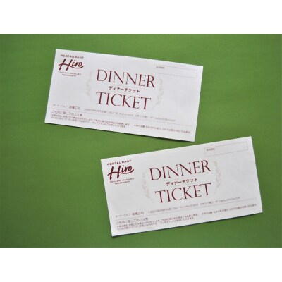 北海道十勝芽室町 フレンチコース　お食事券2枚　me026-002c