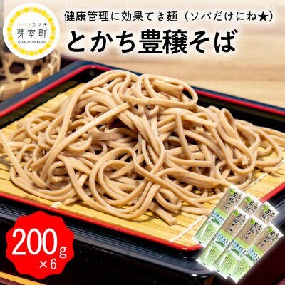 北海道十勝芽室町 BITO LABOとかち豊穣(ほうじょう)そば　200g×6 me004-002c