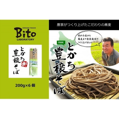 北海道十勝芽室町 BITO LABOとかち豊穣(ほうじょう)そば　200g×6 me004-002c