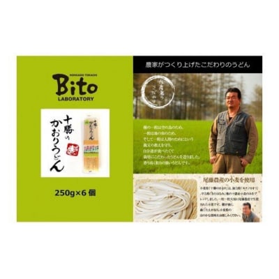 北海道十勝芽室町 BITO LABO十勝のかおりうどん　250g×6 me004-003c