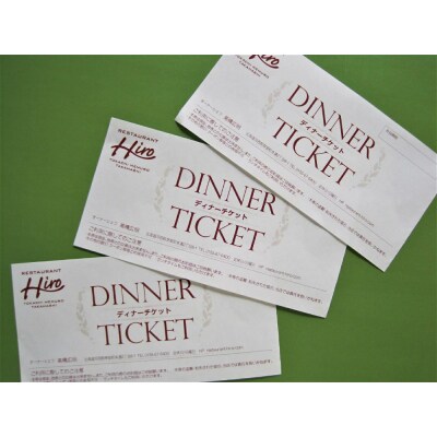 北海道十勝芽室町 芽室食材を使ったフレンチコース 3人分お食事券 me026-004c