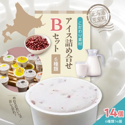 北海道十勝芽室町 安定剤不使用 カップアイスクリーム6種14個入 Bセット me008-004c