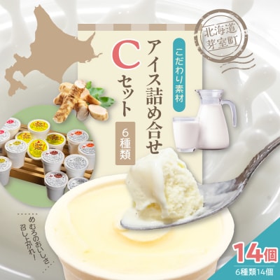 北海道十勝芽室町 安定剤不使用 カップアイスクリーム 6種14個入 Cセット me008-005c