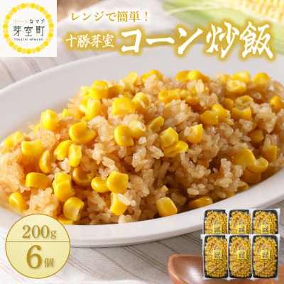 北海道芽室町 コーン 炒飯　200g×6個セット　me026-010c
