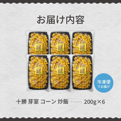 北海道芽室町 コーン 炒飯　200g×6個セット　me026-010c