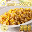 北海道芽室町  コーン 炒飯　200g×3個セット　me026-011c