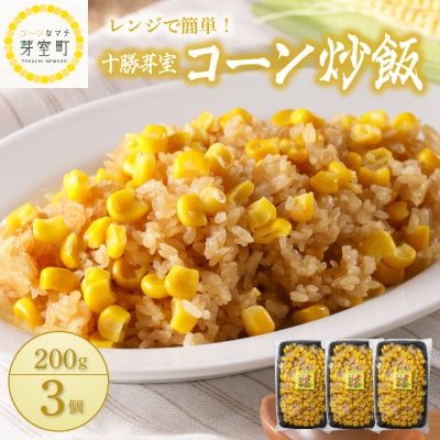 北海道芽室町  コーン 炒飯　200g×3個セット　me026-011c