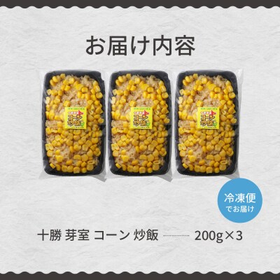 北海道芽室町  コーン 炒飯　200g×3個セット　me026-011c