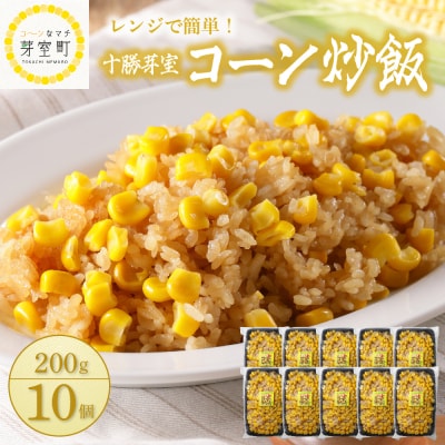 北海道十勝芽室町 コーン炒飯　200g×10個セット me026-012c
