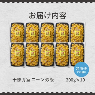 北海道十勝芽室町 コーン炒飯　200g×10個セット me026-012c