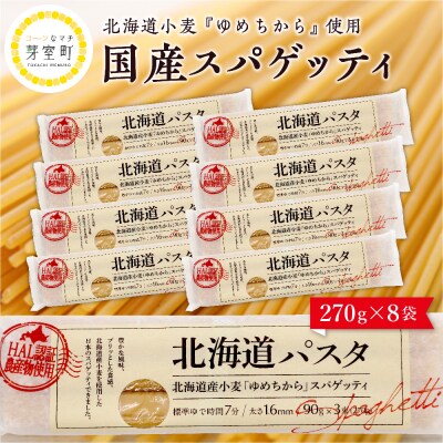 北海道十勝芽室町 北海道産小麦 国産 北海道パスタ  270g × 8袋 me026-013c | ふるさと納税のお礼品