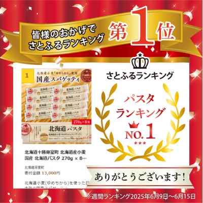 北海道十勝芽室町 北海道産小麦 国産 北海道パスタ  270g × 8袋 me026-013c