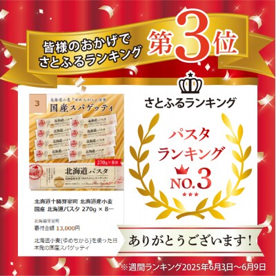 北海道十勝芽室町 北海道産小麦 国産 北海道パスタ  270g × 8袋 me026-013c