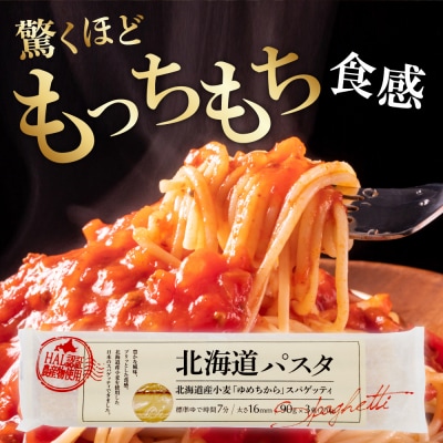 北海道十勝芽室町 北海道産小麦 国産 北海道パスタ  270g × 8袋 me026-013c