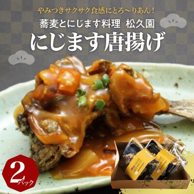 北海道十勝芽室町 松久園　にじますから揚げ me013-004c