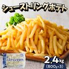北海道十勝芽室町  シューストリングポテト 2.4kg(3袋)me003-054c