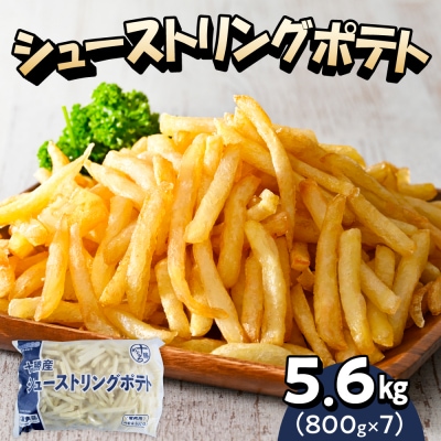 北海道十勝芽室町 シューストリングポテト5.6kg(7袋)me003-056c