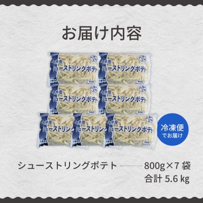 北海道十勝芽室町 シューストリングポテト5.6kg(7袋)me003-056c