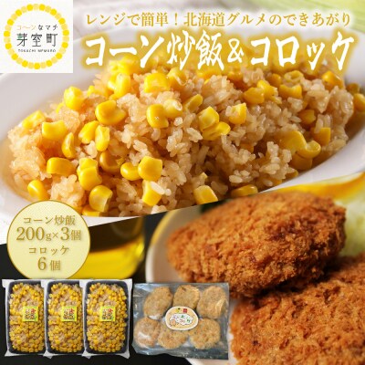 北海道芽室町 コーン炒飯3パック コロッケ6個入り セット me026-019c