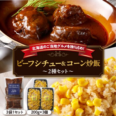 北海道十勝芽室町 ビーフシチュー3個 コーン炒飯3セット me026-023c
