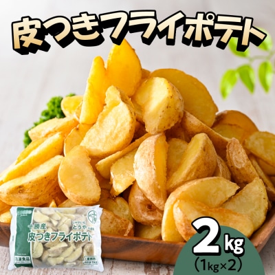 北海道十勝芽室町  皮付きフライポテト2kg(2袋)me003-057c