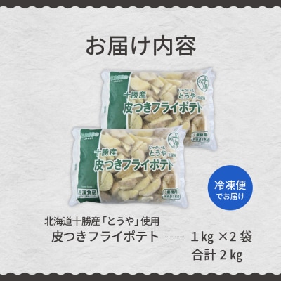 北海道十勝芽室町  皮付きフライポテト2kg(2袋)me003-057c