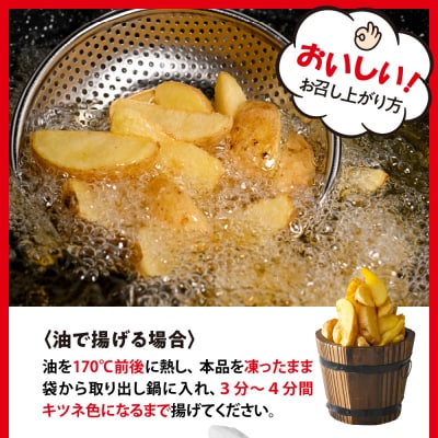 北海道十勝芽室町  皮付きフライポテト4kg(4袋)me003-058c