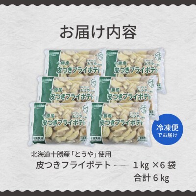 北海道十勝芽室町  皮付きフライポテト6kg(6袋)me003-059c