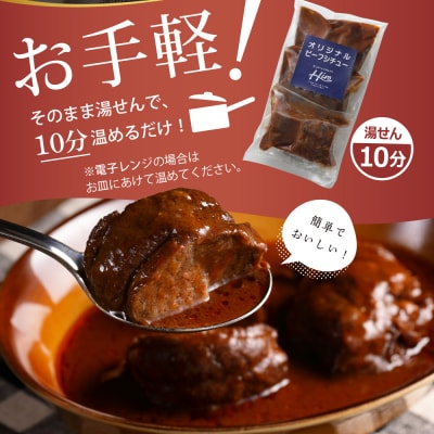 北海道十勝芽室町 レストランHiroビーフシチュー3個 コロッケ6個セット me026-021c