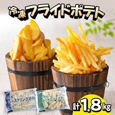 シューストリングポテトと皮付きフライポテト 各1袋セット me003-060c