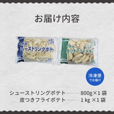 シューストリングポテトと皮付きフライポテト 各1袋セット me003-060c
