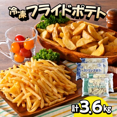 北海道十勝芽室町  シューストリングポテトと皮付きフライポテト 各2袋セット me003-061
