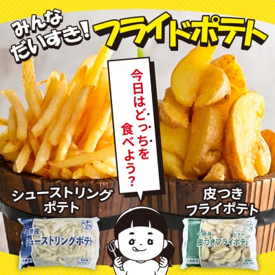 シューストリングポテトと皮付きフライポテト 各2袋セット 冷凍 me003-061c